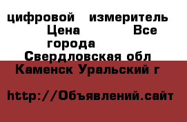 цифровой   измеритель     › Цена ­ 1 380 - Все города  »    . Свердловская обл.,Каменск-Уральский г.